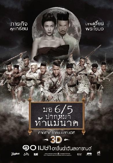มอ 6/5 ปากหมาท้าแม่นาค